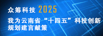 眾籌科技2025：我為云南省“十四五”科技創新規劃 建言獻策